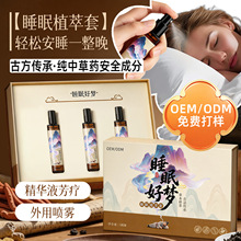 定制睡眠精华液电商私域爆款外用喷雾植物草本舒眠精油睡眠膏贴牌