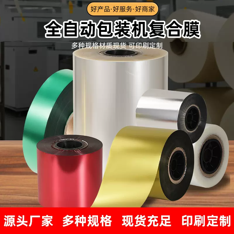 源头全自动包装机卷膜PEPETCPP食品五金玩具调料酱料包装复合膜