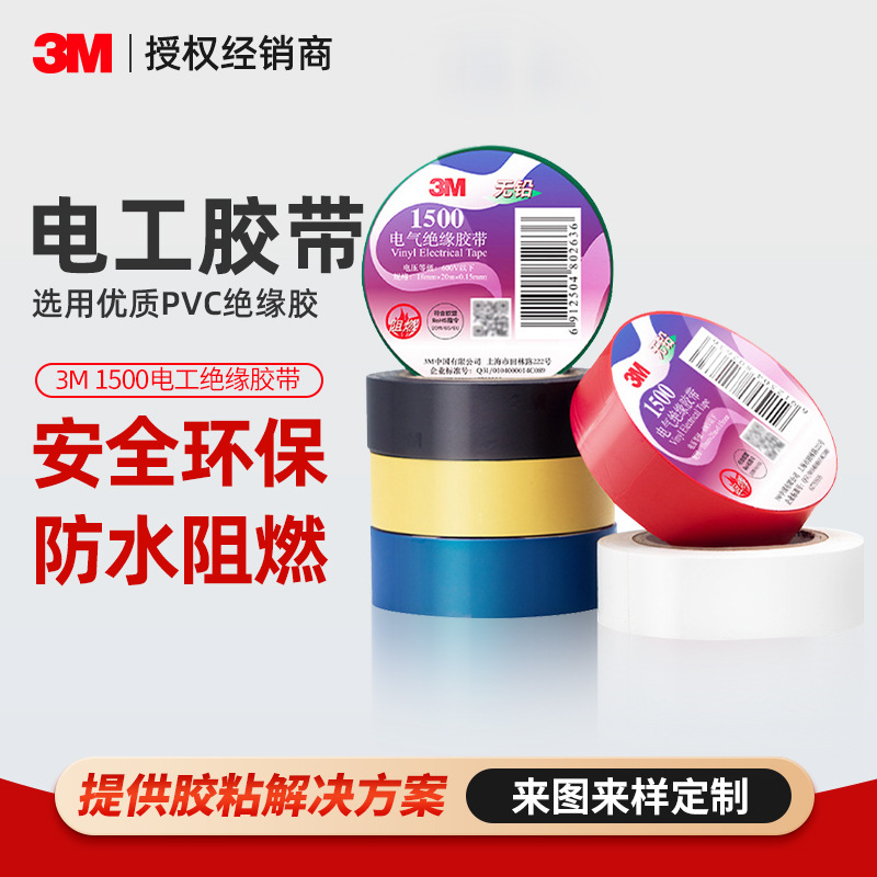 3m电工胶带 1500pvc电气绝缘胶布1600彩色通用型无铅3m电工胶带