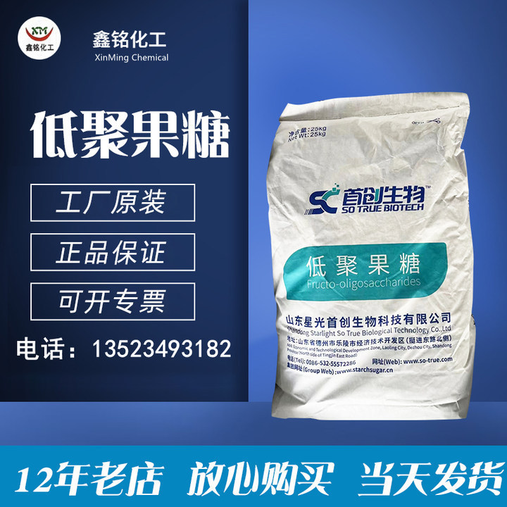 现货批发低聚果糖食品级含量95%甜味剂低聚膳食纤维水溶性代糖