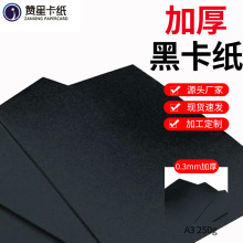 批发350g黑卡纸DIY绘画创意纸板a2相册纸卡纸0.3mm加厚包装用纸