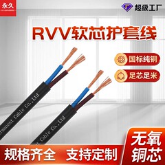 国標銅芯ケーブルrvv電源コード家庭用2芯マルチシースrvv電線ケーブル2.5 4平方