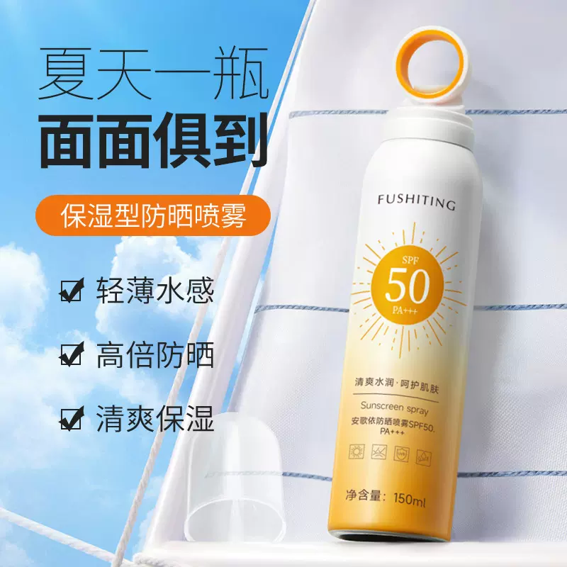 小光圈防晒喷雾SPF50 清爽不粘腻防紫外线防晒乳防水防汗防紫外线