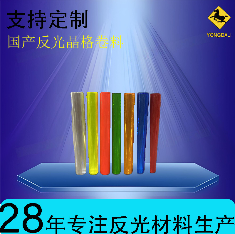 新美莱反光晶格厂家直供反光晶格颜色可定反光晶格批发反光条