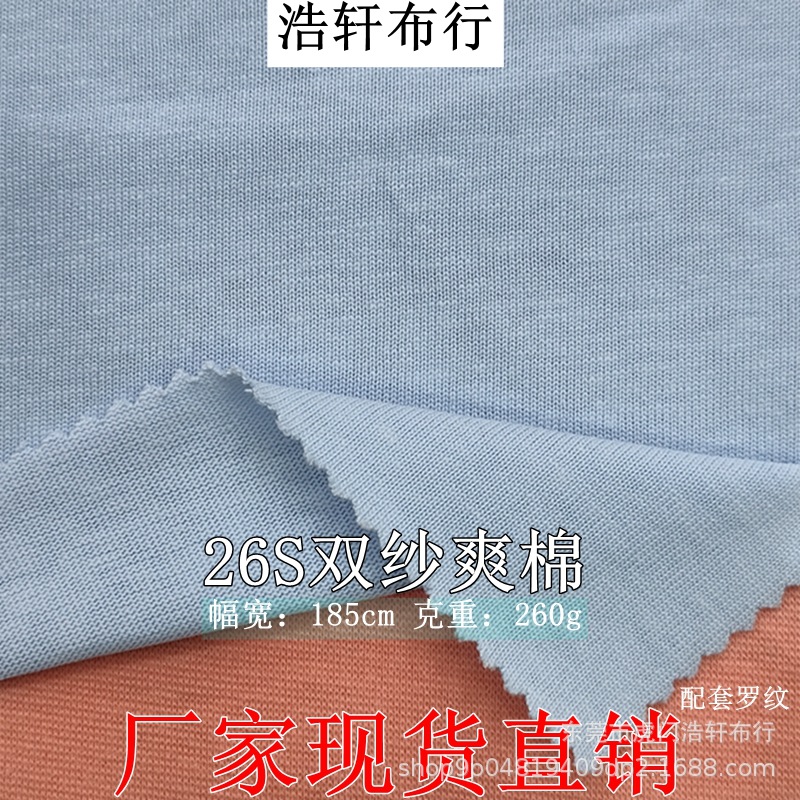 26S双股纱爽棉平纹针织面料 260g精梳全棉单面汗布潮牌棉短袖面料