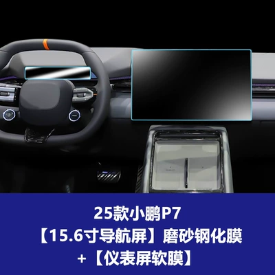 Navigation Instrument Panel, Xpeng P7 Interior Protective Car interior film - 25-models-of-xpeng-p7-156inch-navigation-screen-frosted-tempered-film-instrument-screen-soft-film