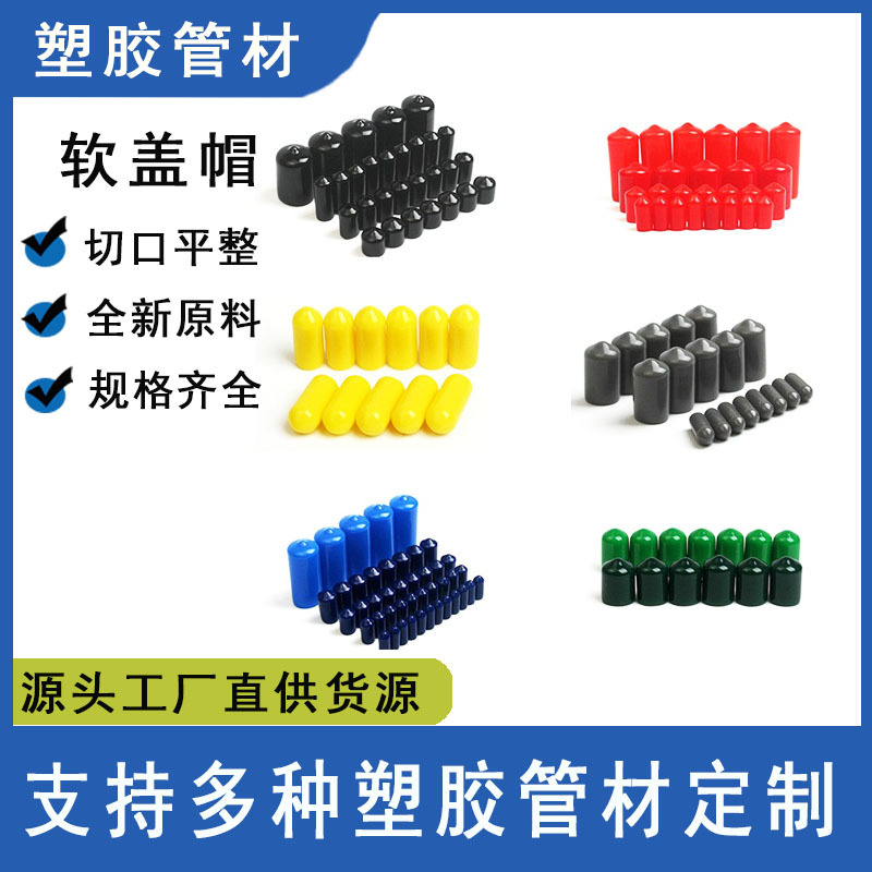 深圳厂家生产PVC软外帽5-60mm多款规格浸塑绝缘防尘防碰撞保护套