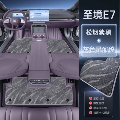 E7, Carpet Tpe Car Floor — Modelə uyğun ayaqaltı - to-realm-e7-pine-smoke-purple-and-black-tpe-floor-mats-gray-galaxy-blanket