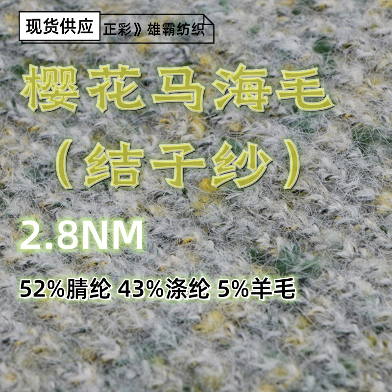 大朗现货2.8支樱花马海毛结子纱混纺纱线彩点纱花式纱手工DIY毛线