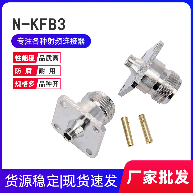 全铜射频同轴连接器 N-KFB3 4孔方板法兰25*25MM 接RG402 RG141线