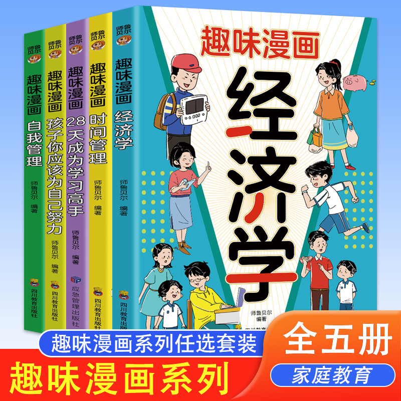 经济学趣味漫画 正版 启蒙孩子的经济思维培养孩子的财商基础书籍