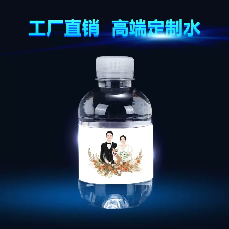 定制矿泉水logo小瓶装260ml结婚礼服装门店迷你订做商标签广告水