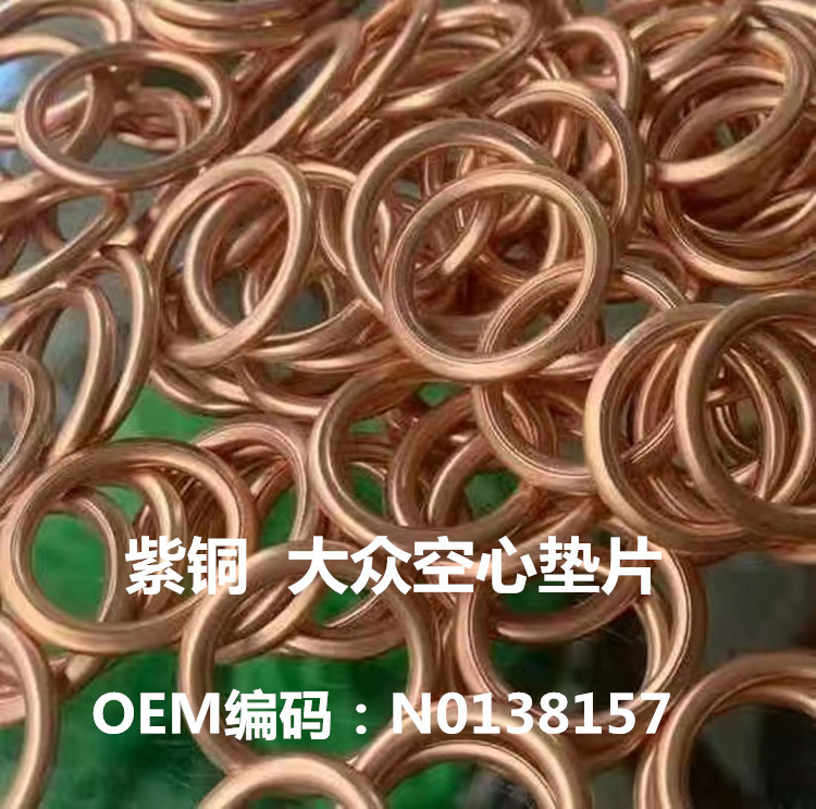 适用于大众奥迪捷达斯柯达油底壳放油螺丝铝合金空心垫片N0138157