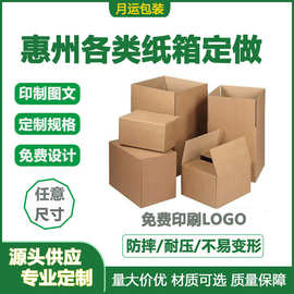 源头厂家纸箱纸盒飞机盒定制广东惠州免费印刷图包装快递物流箱子