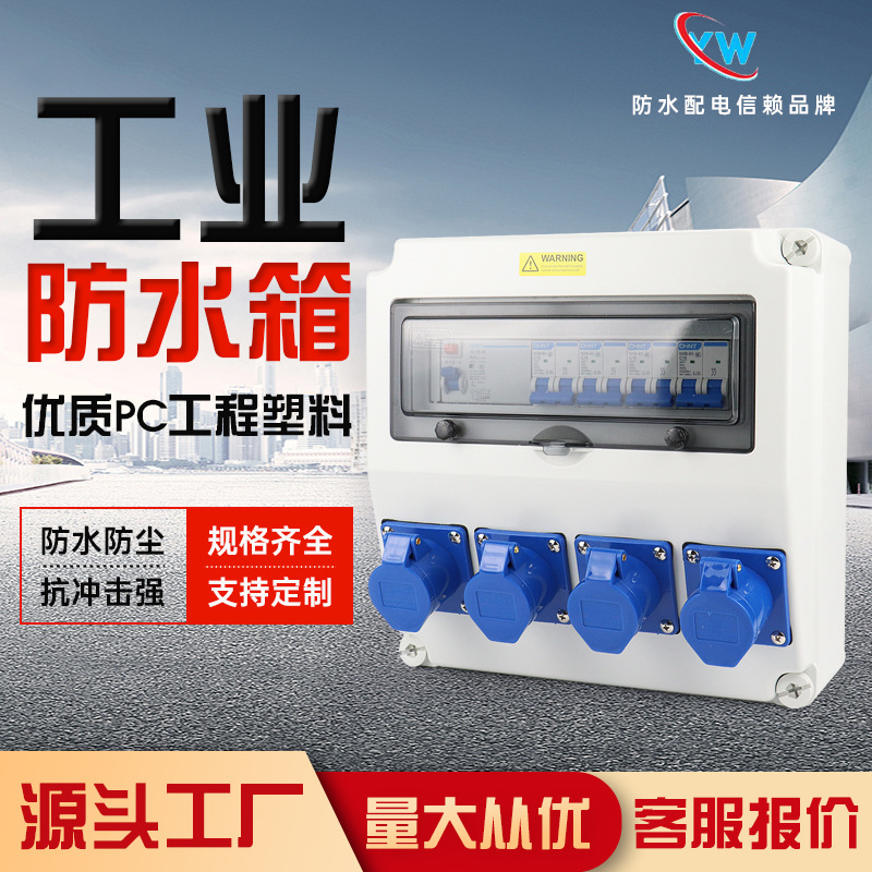 航空防水插座箱壁挂式成套单排四位工业防水配电箱防水箱断路器
