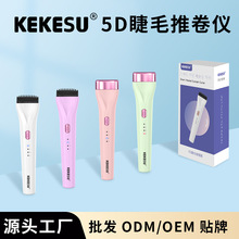 KEKESU工厂批发5D卷翘睫毛推卷仪USB充电智能温控电动加热睫毛夹