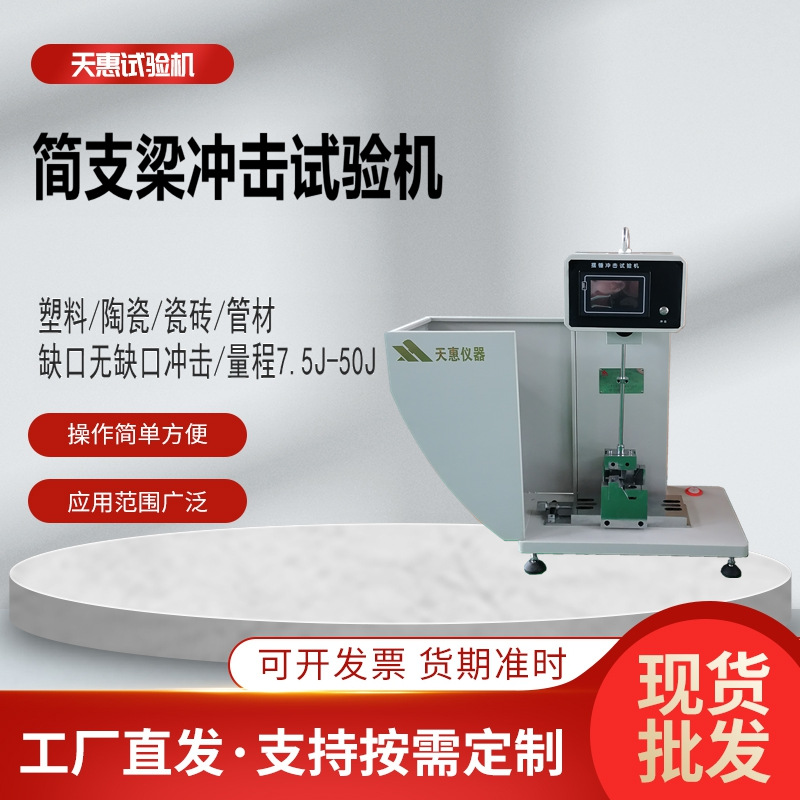 触摸屏简支梁冲击试验机陶瓷韧性冲击仪器智能塑料摆锤冲击测试机