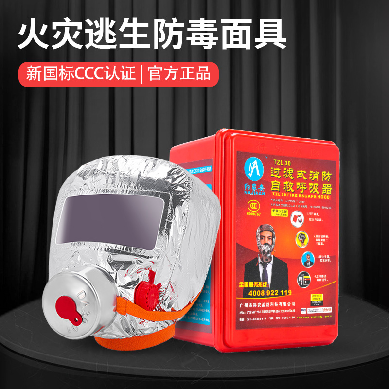 纳家安正品消防面具TZL30B火灾逃生过滤式自救呼吸器防烟防毒面具
