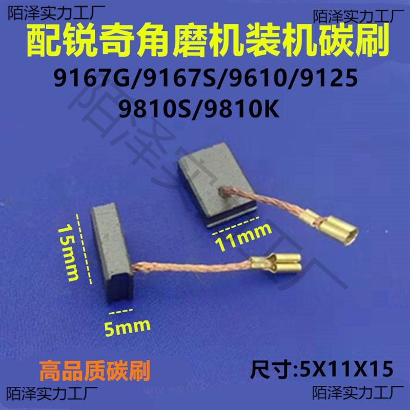 配锐奇角磨机碳刷9810/9167/9610/9125磨光机5*11*15带线碳刷电刷