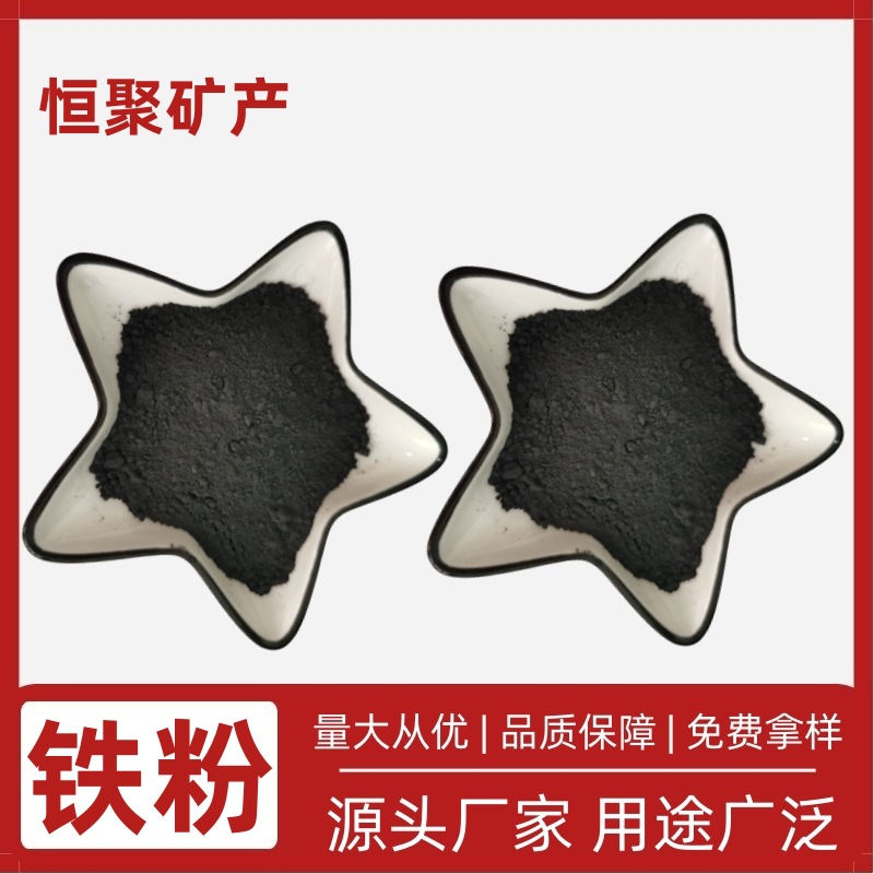 厂家供应 铁粉 细铁粉 磁粉 体育用品配重用 水处理用