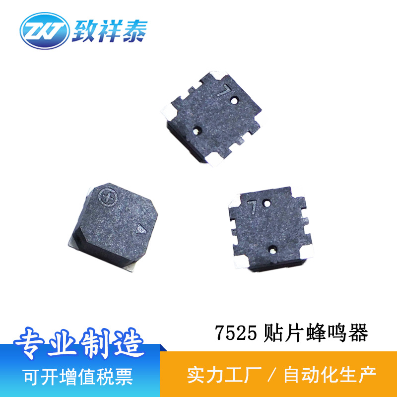 7525贴片蜂鸣器微型按摩仪体温16欧交流测发音高灵敏测音喇叭