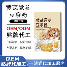 OEM黄芪党参豆浆粉即食高蛋白营养早餐代餐粉代加工