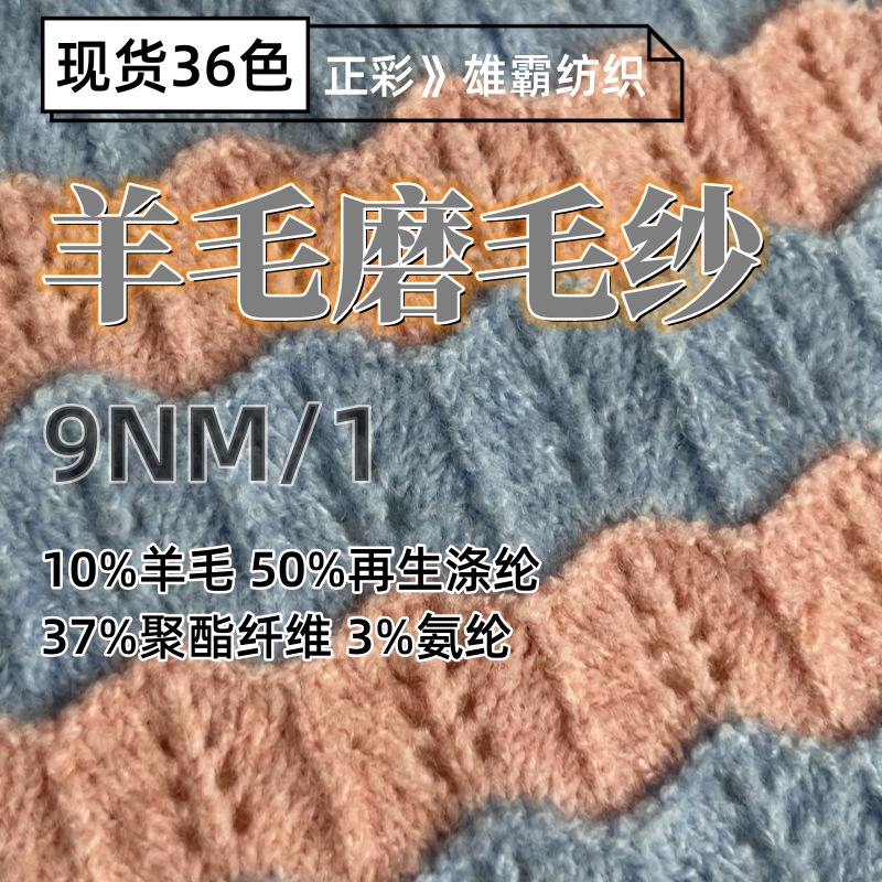 可再生环保纱线9NM/1羊毛磨毛纱10%羊毛50%再生涤纶37%涤纶3%氨纶