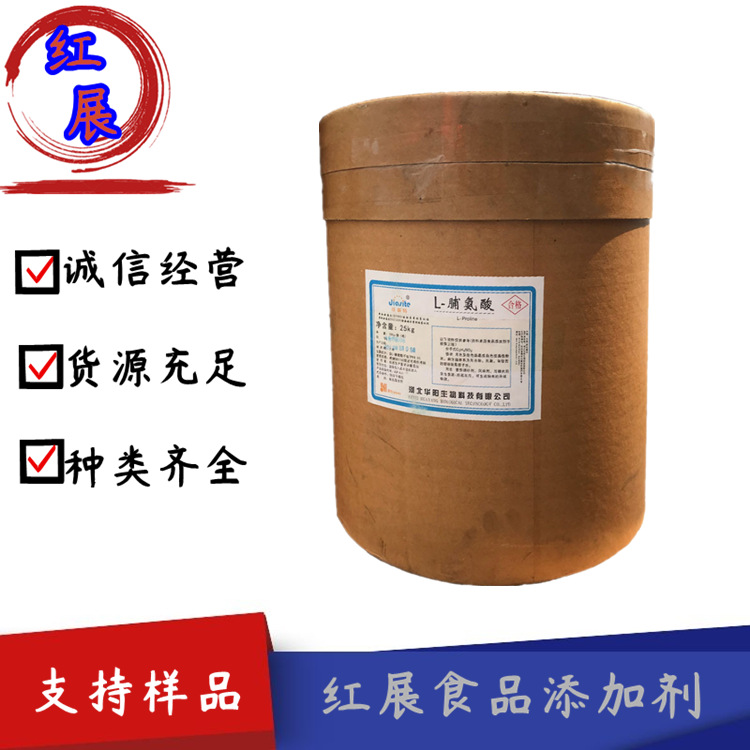 批发供应 华阳L-脯氨酸食品级氨基酸营养强化剂25kg/桶 量大优惠
