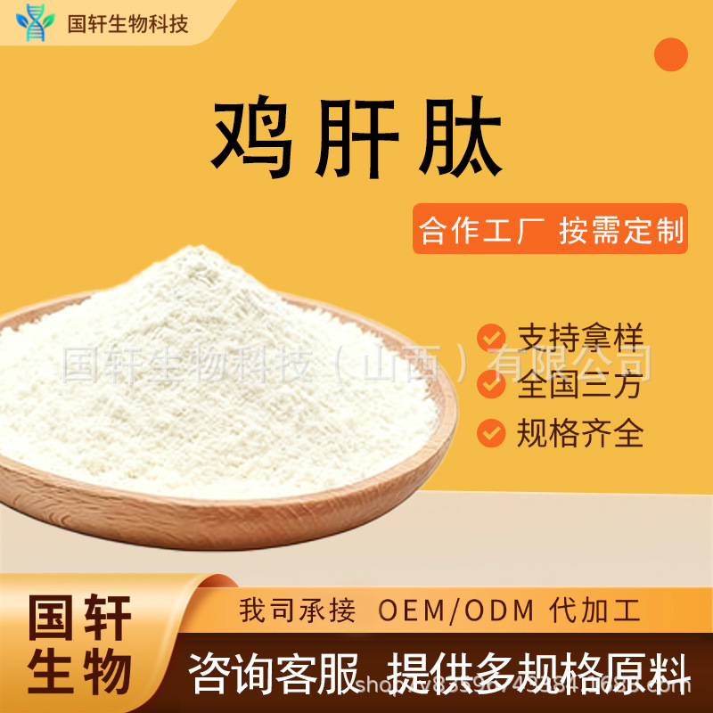 Chicken Liver Peptide Guoxuan Bio Chicken Liver Powder Chicken Gizzard Powder Duck Liver Powder Chicken Liver Extract Small Molecule Peptide