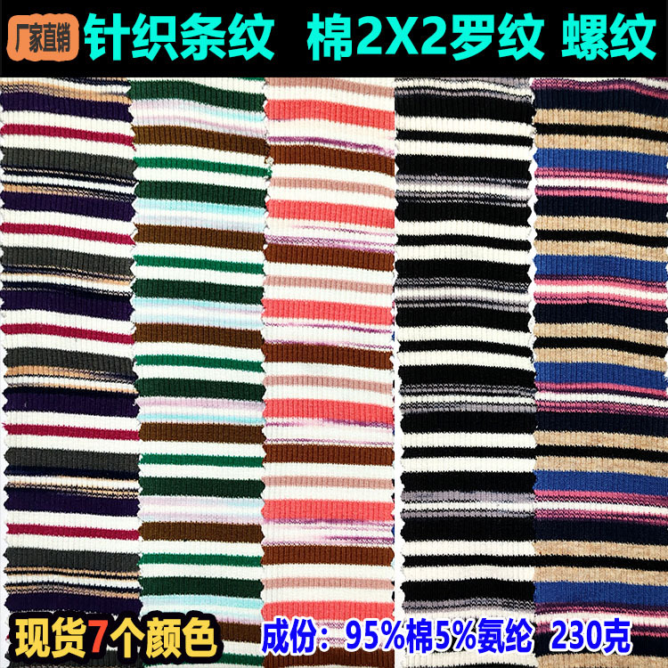 32s棉2x2罗纹彩条布螺纹间条布针织条纹布Knitted striped fabric