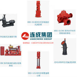 上海连成 XBD-DL型立式多级消防泵 离心泵 CCCF认证 一对一AB签