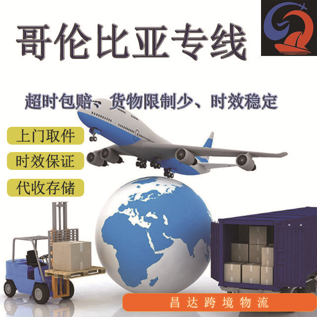 昌达国际物流空运海运快递集运转运至哥伦比亚专线包税包通关到门