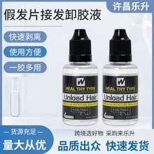 假发片接发卸胶液专用拆头发卸胶水接卸发拆发水去胶液清爽护发