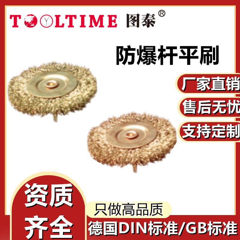TOOLTIME图泰防爆杆平刷打磨抛光铜刷去毛刺铜刷防爆刷