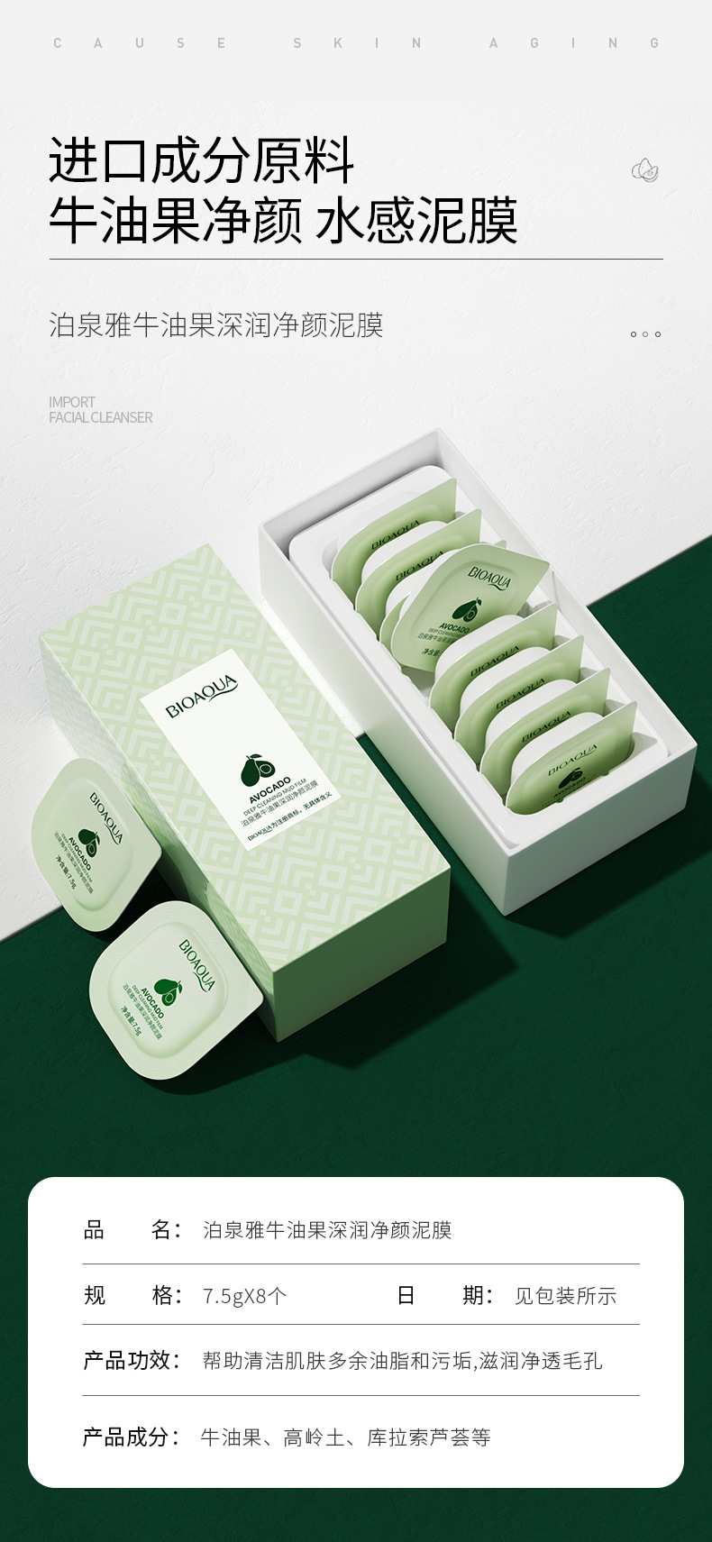 23177泊泉雅牛油果深润净颜泥膜_01