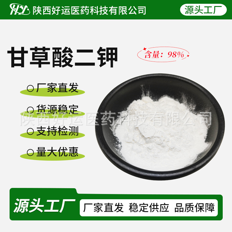 甘草酸二钾98% 甘草提取物68797-35-3 化妆品原料 甘草酸二钾盐