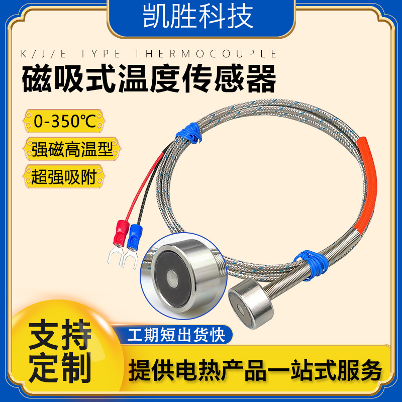 凯胜pt100温度传感器 吸附式磁吸热电阻 强磁表面测温探头热电偶