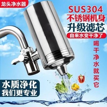 304厨房水龙头过滤器通用直饮滤水器陶瓷滤芯净水器家用一件起批