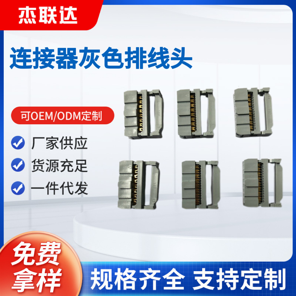 电脑连接器电子产品连接器灰色排线头电脑家用电器灰色排线头批发