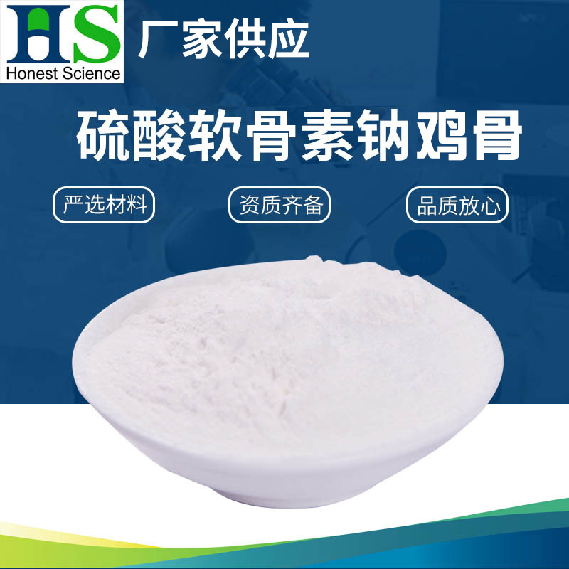 硫酸软骨素（鸡骨）硫酸软骨素钠 鸡软骨素 软骨素（禽类）