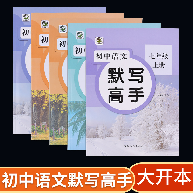 默写高手7-9年级课外阅读中学生语文人教部编版同步练习册批发