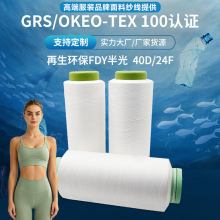 再生涤纶FDY高强丝  40D24F织带唛低弹黑白涤纶长丝GRS涤纶原丝