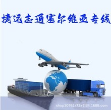 国际货运塞尔维亚专线空运海运含税到门集运打包快递超大件物流
