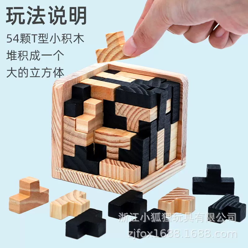 木制儿童立体孔明锁鲁班锁魔斗54T魔抖54L烧脑益智俄罗斯方块玩具