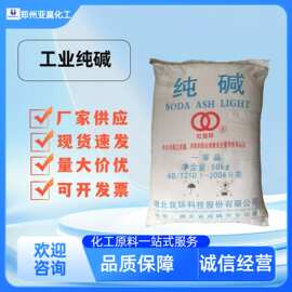 现货供应 工业级纯碱 污水处理 软水洗涤剂 除垢剂 量大从优