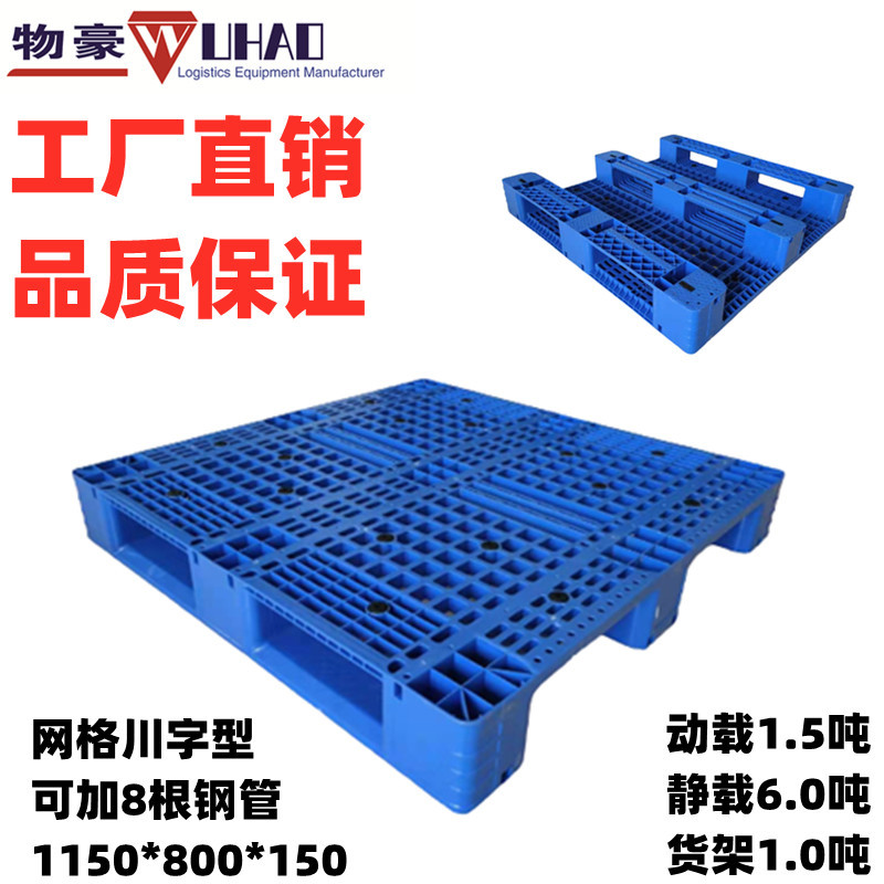 供应塑料托盘 卡板 垫仓板 加钢管网格川字底托盘 1150*800*150