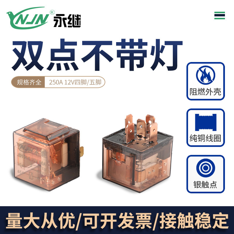 汽车继电器防水型80A茶色外壳 插角全铜 双触点12V/24V四脚五批发