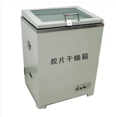 上海品牌GV-3200胶片干燥箱（胶片烘干箱）