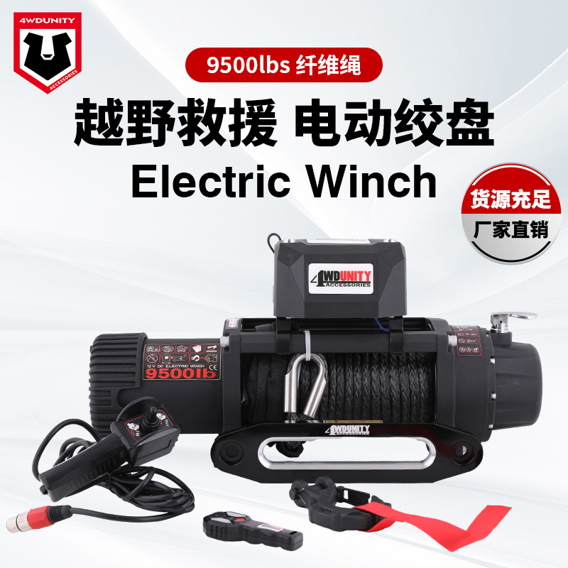 9500磅纤维绳电动绞盘卷扬机越野车纤维绳电动绞盘Electric Winch