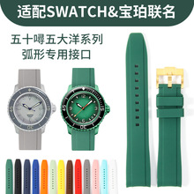 适配swatch斯沃琪X宝泊联名款五大洋系列防水硅胶手表带弧口22mm